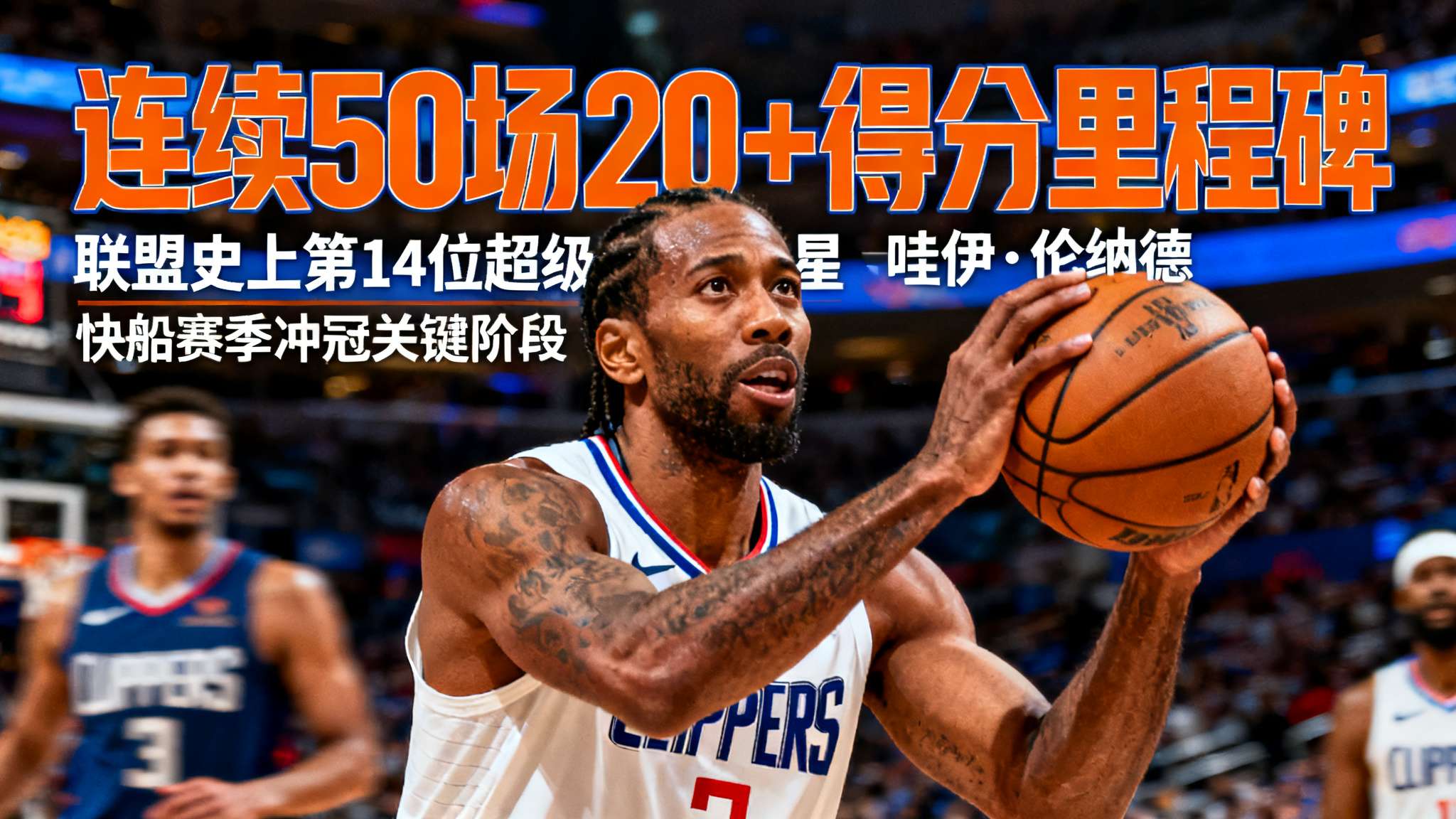 伦纳德赛季50大扣篮 伦纳德赛季50大扣篮